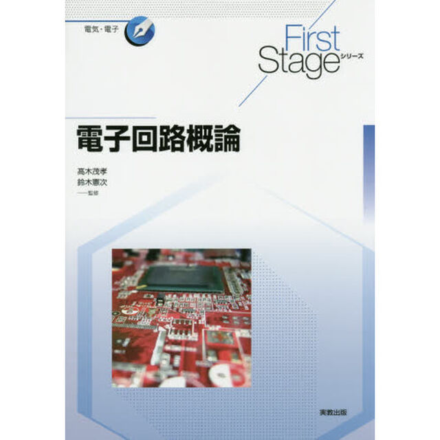 電子回路概論