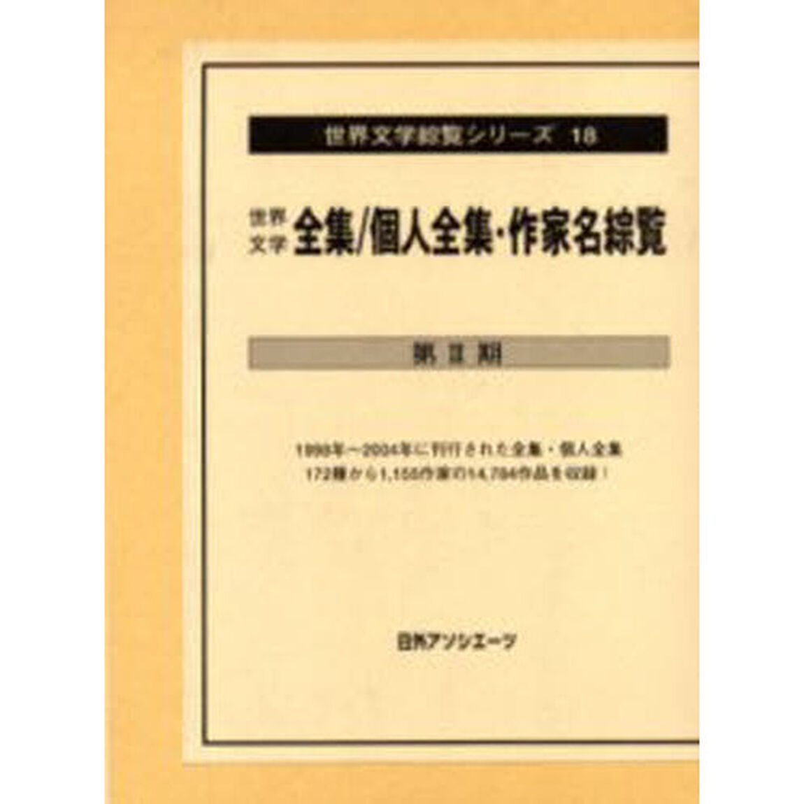 世界文学綜覧シリーズ　１８「世界文学全集／個人全集・作家名綜覧　第３期」