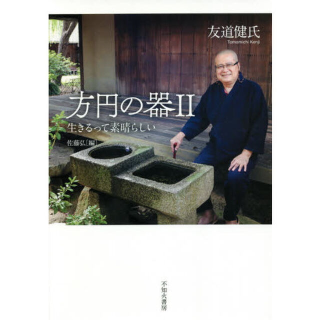 方円の器　２「生きるって素晴らしい」