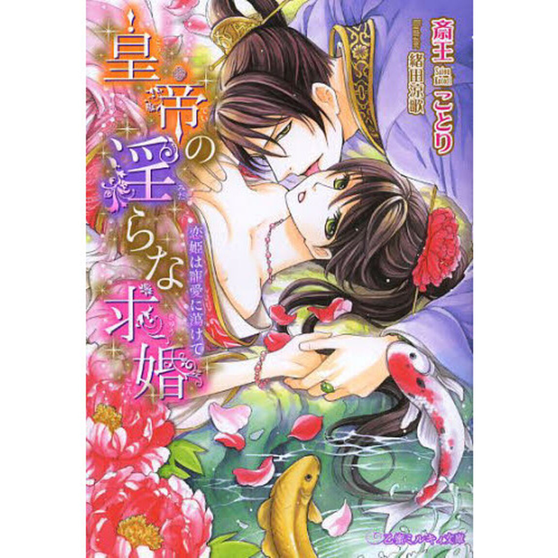 皇帝の淫らな求婚　恋姫は寵愛に蕩けて