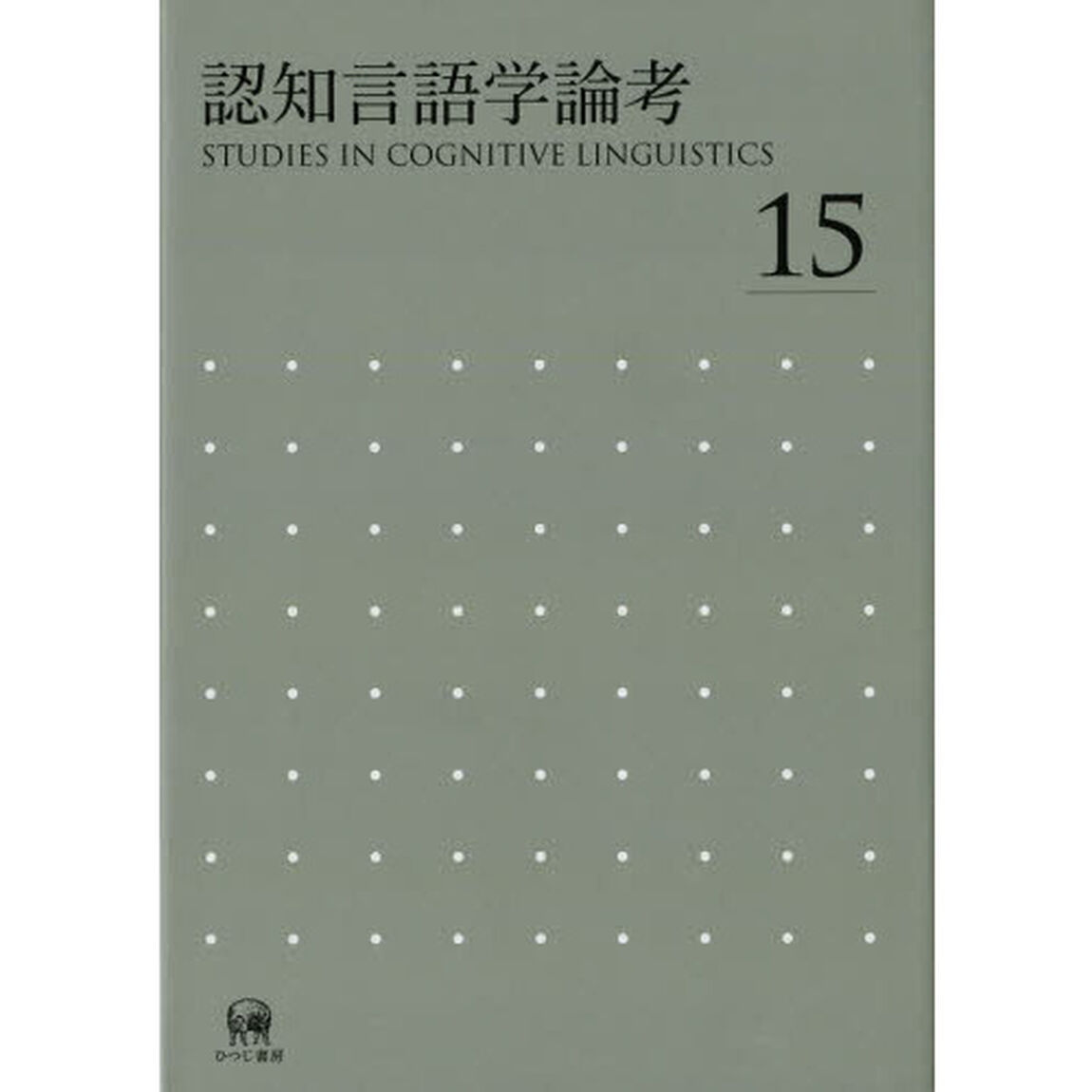認知言語学論考　１５
