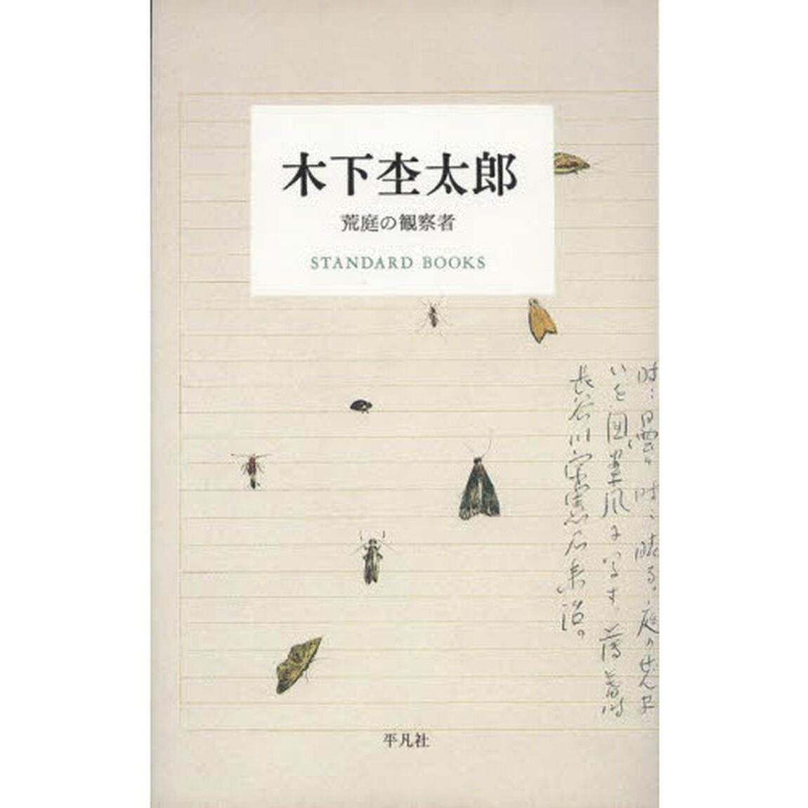 木下杢太郎　荒庭の観察者