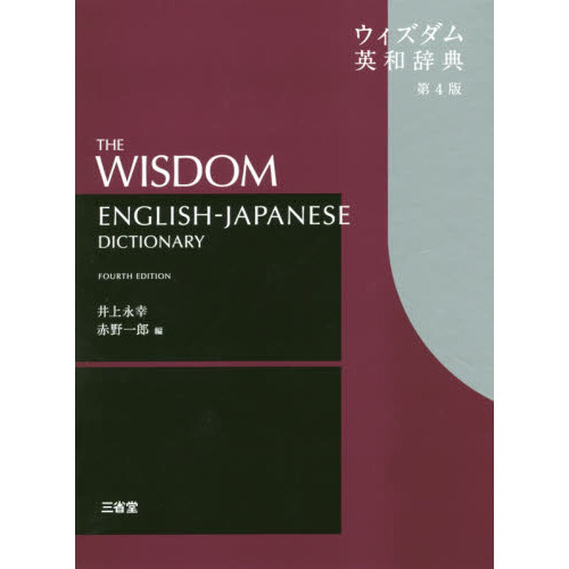 ウィズダム英和辞典「第４版」