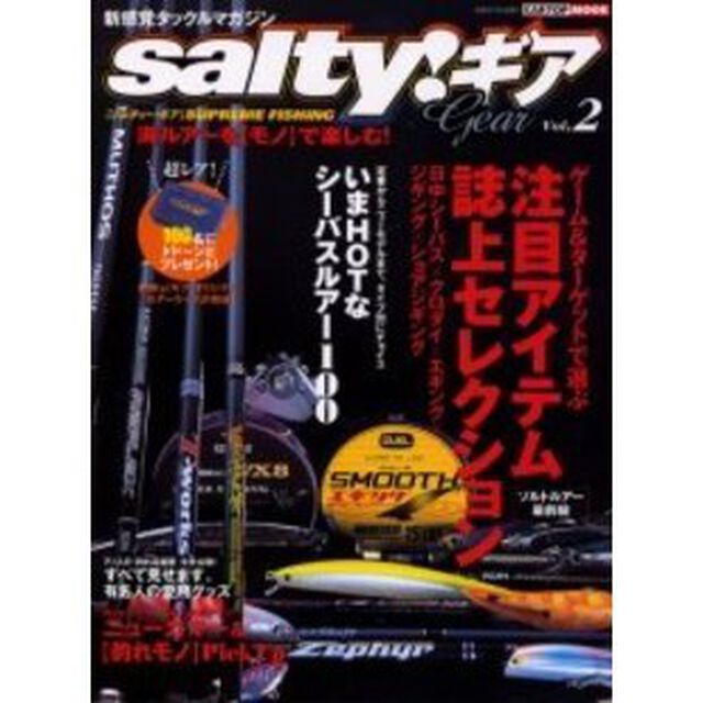 ｓａｌｔｙ！ギア　海ルアーを〈モノ〉で楽しむ　Ｖｏｌ．２「ゲーム＆ターゲットで選ぶ注目アイテム・誌上セレクション」