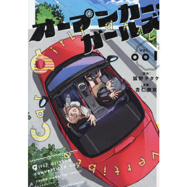 オープンカー・ガールズ　１