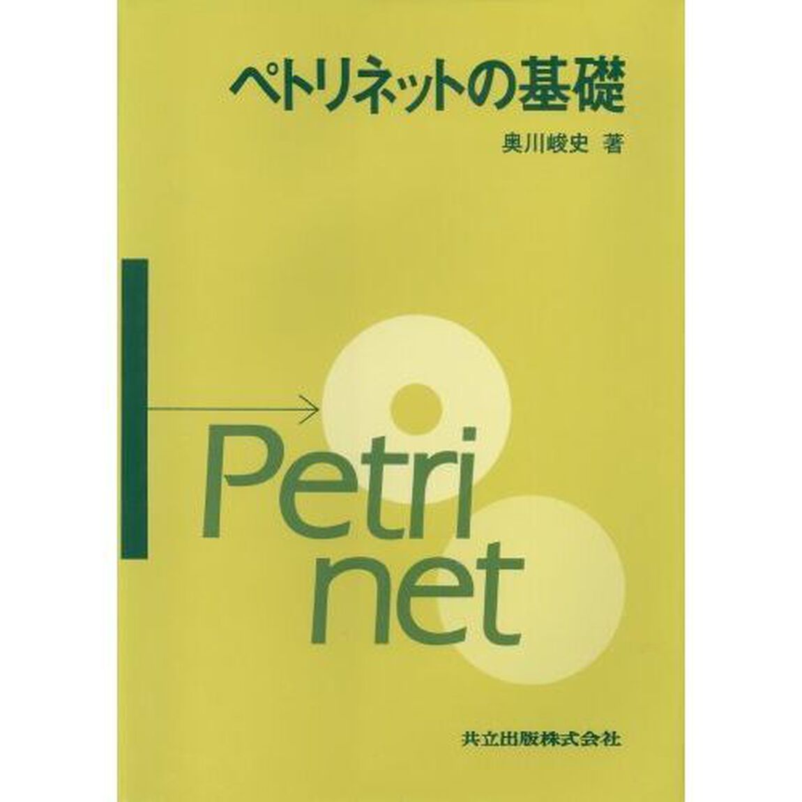 ペトリネットの基礎