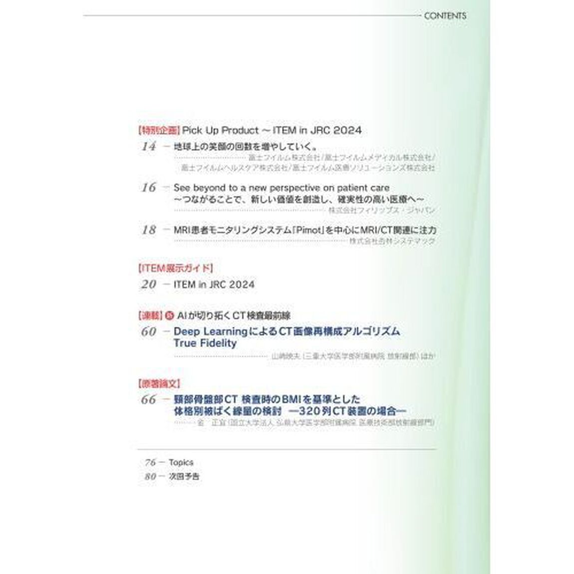 映像情報メディカル　第５６巻第４号（２０２４年４月号）「特集生産性向上をもたらすＣＴ革新」