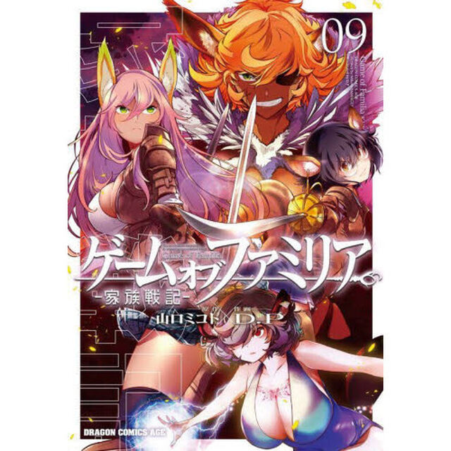 ゲームオブファミリア　家族戦記　０９