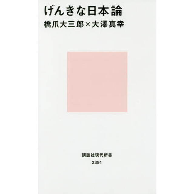 げんきな日本論
