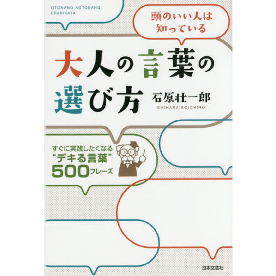 大人の言葉の選び方　頭のいい人は知っている　すぐに実践したくなる「デキる言葉」５００フレーズ