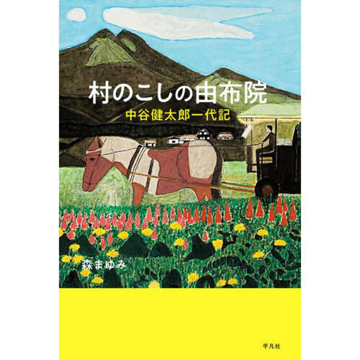 村のこしの由布院　中谷健太郎一代記