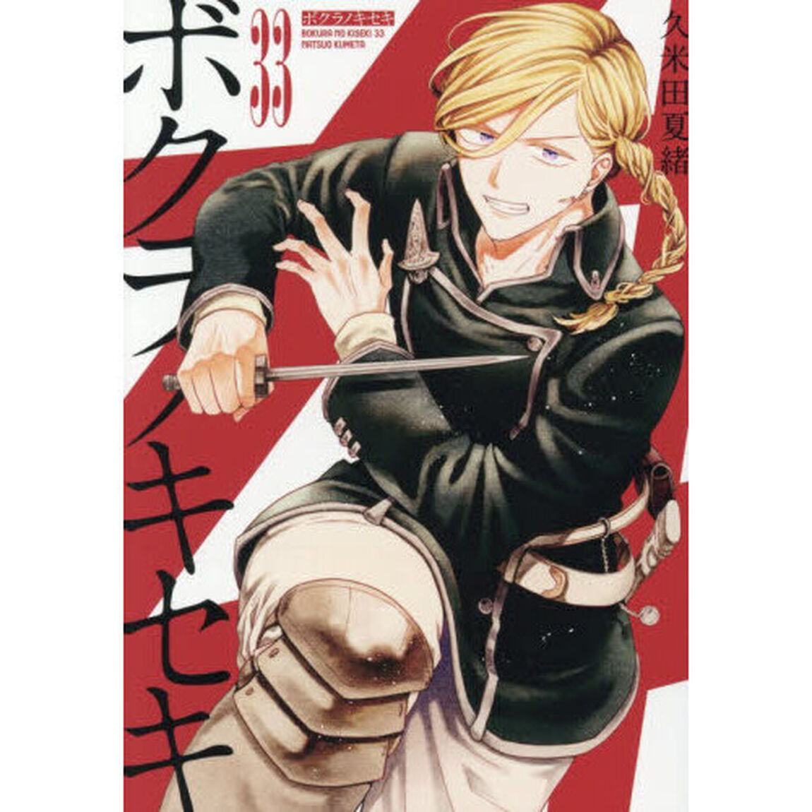ボクラノキセキ 33巻