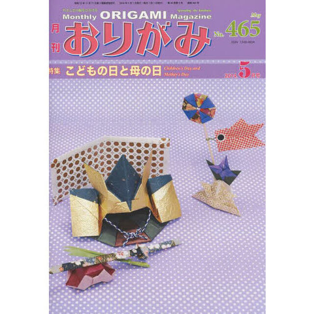 おりがみ No.465―やさしさの輪をひろげる 特集:こどもの日と母の日「特集こどもの日と母の日」