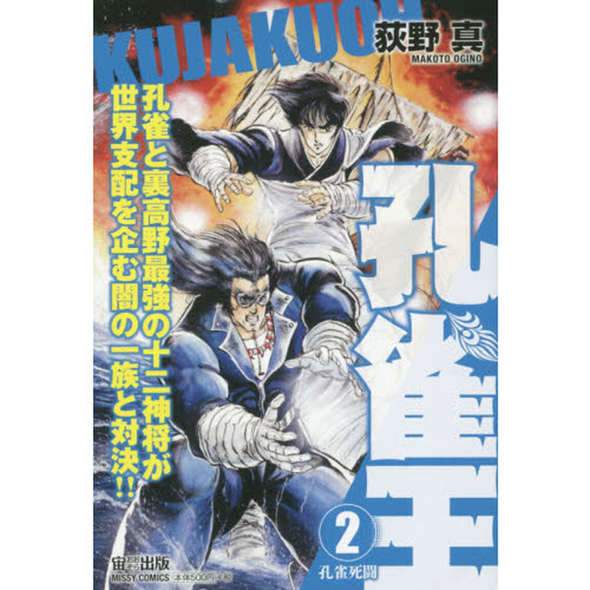孔雀王　孔雀死闘