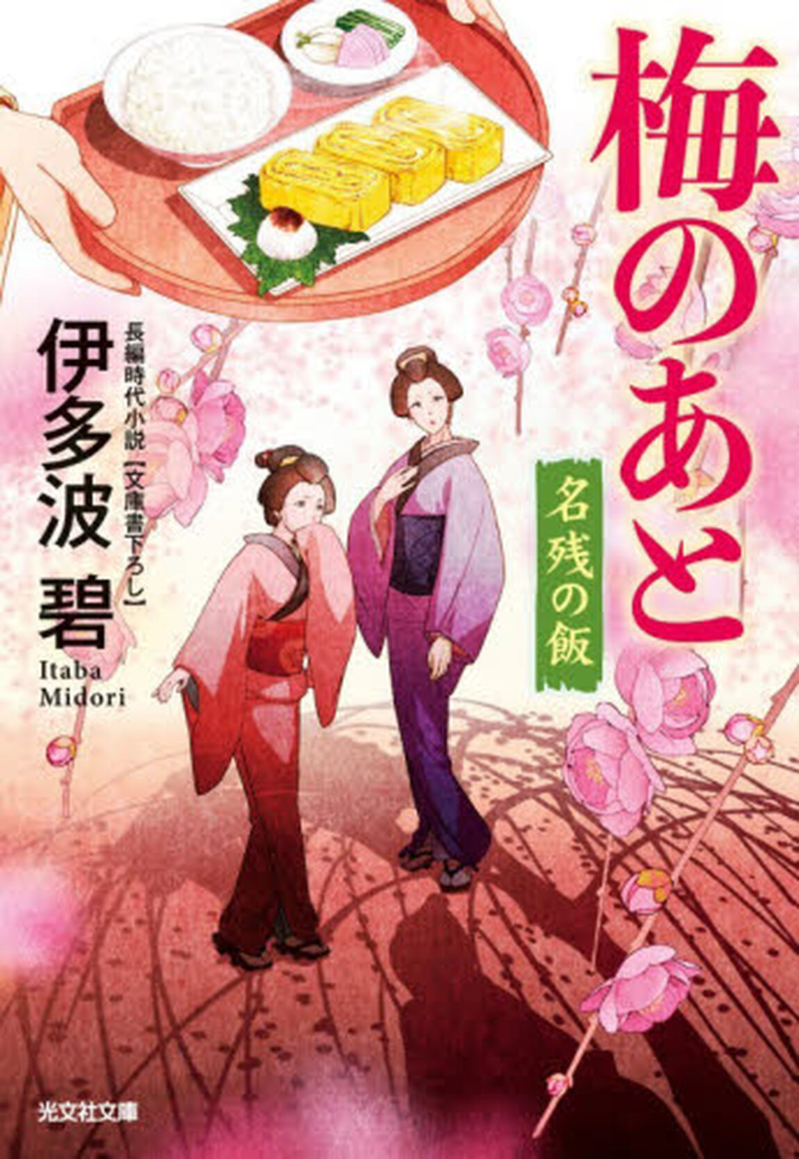 梅のあと　文庫書下ろし／長編時代小説　名残の飯
