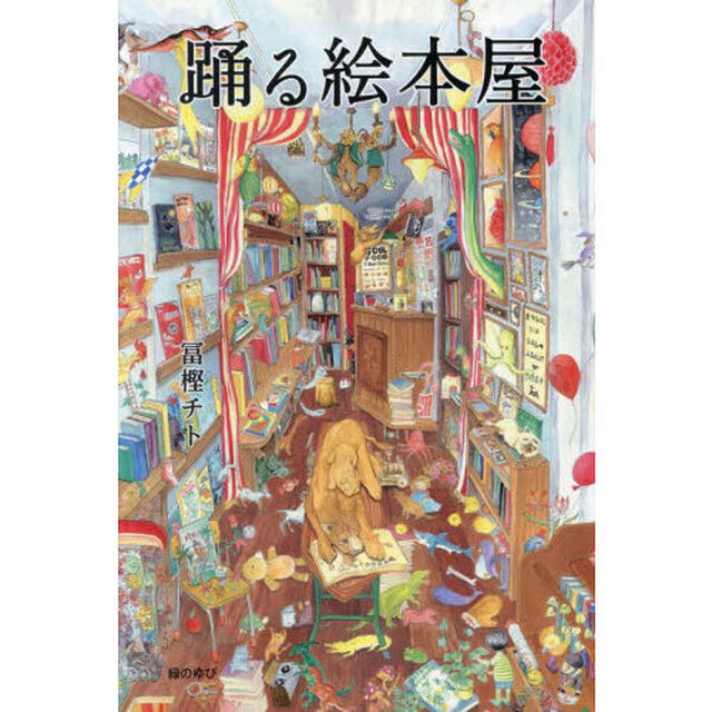 踊る絵本屋