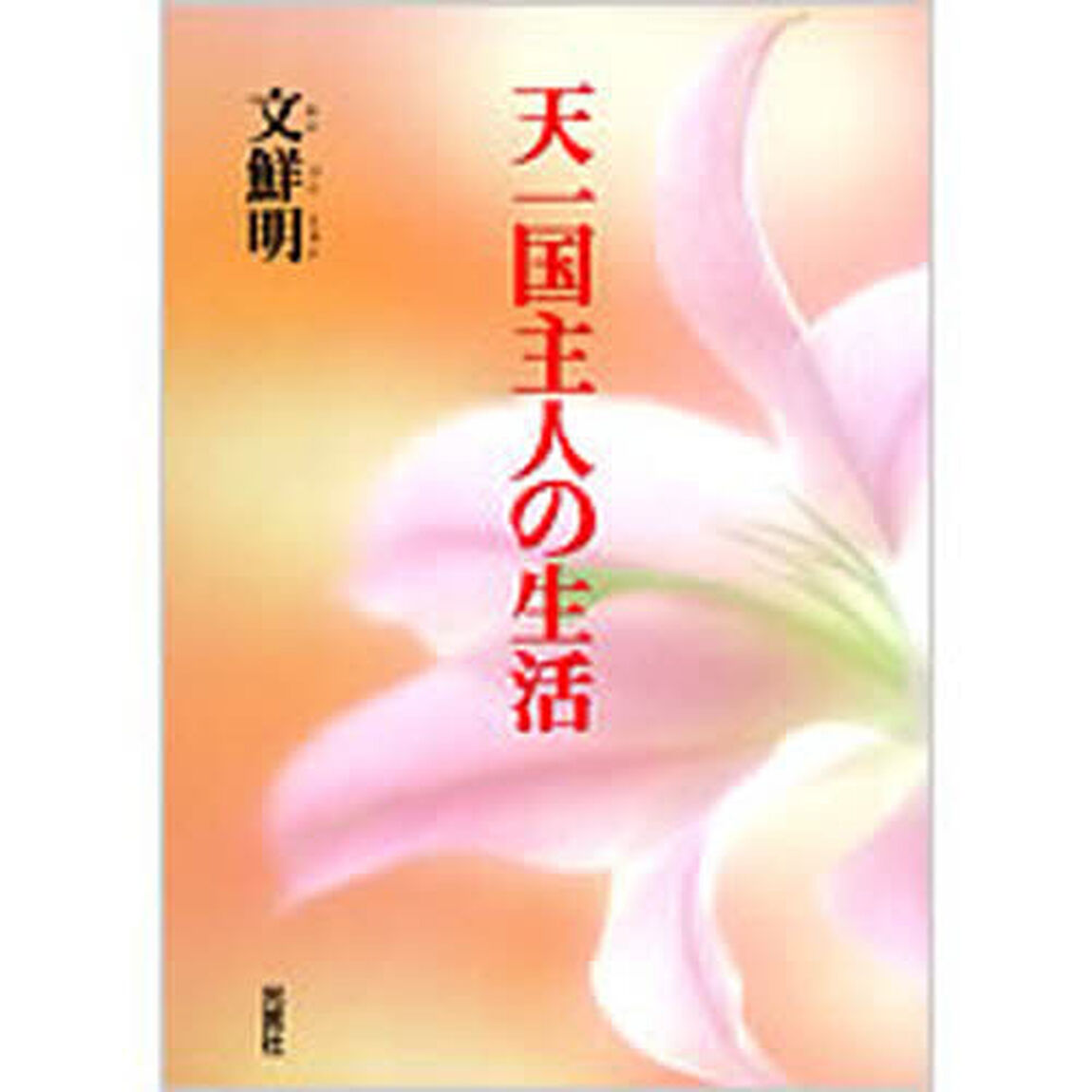 天一国主人の生活