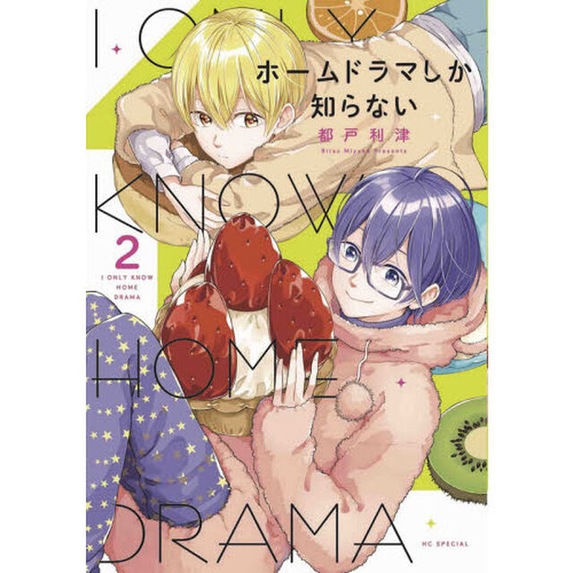 ホームドラマしか知らない　２