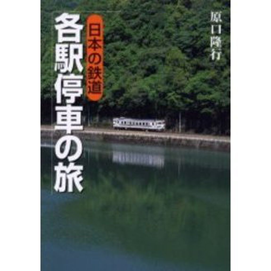 日本の鉄道各駅停車の旅
