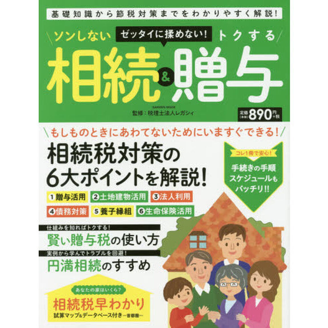 ソンしない相続＆トクする贈与　ゼッタイに揉めない！　相続税＆贈与税の基礎知識から賢い節税テクまで