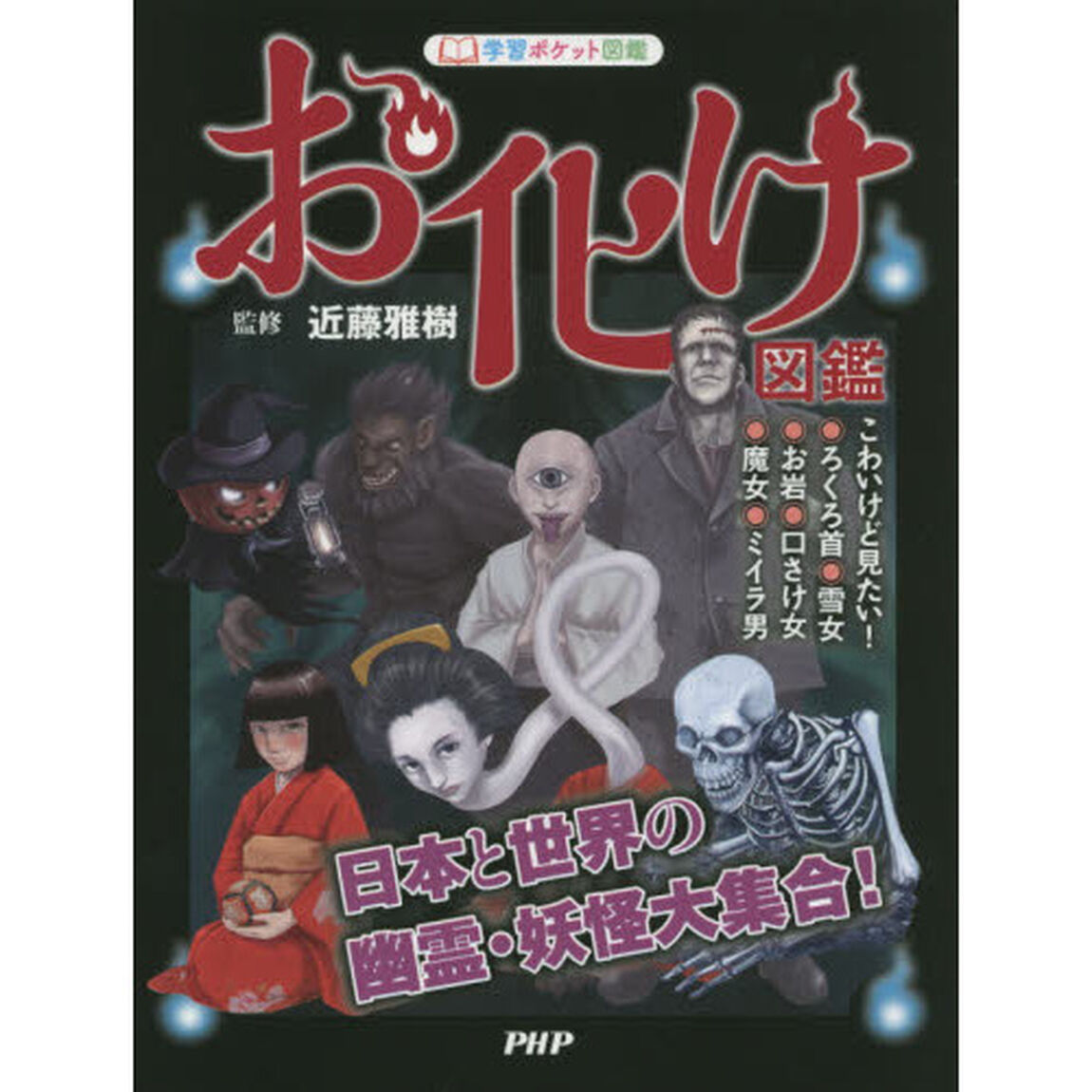 お化け図鑑　日本と世界の幽霊・妖怪大集合！
