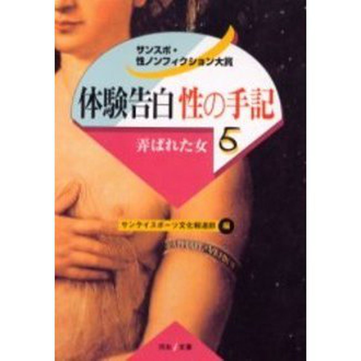 体験告白・性の手記　サンスポ・性ノンフィクション大賞　５「弄ばれた女」