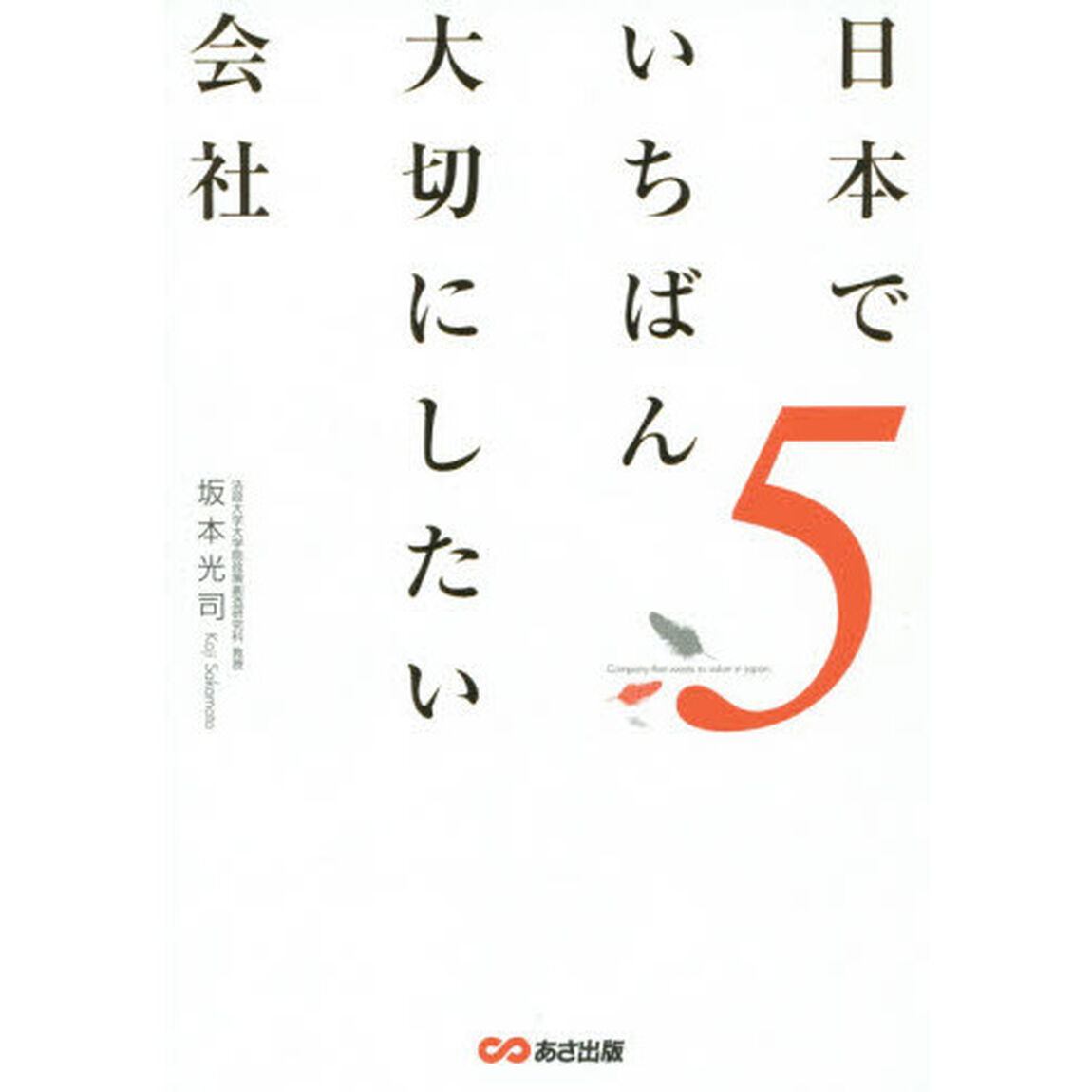 日本でいちばん大切にしたい会社5