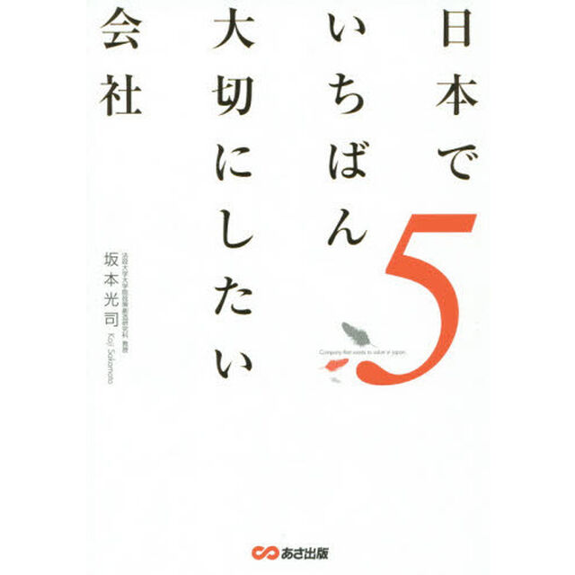 日本でいちばん大切にしたい会社5
