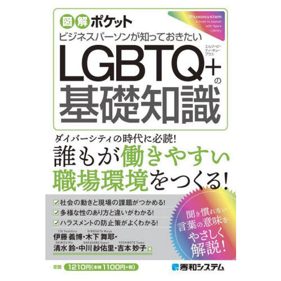 ビジネスパーソンが知っておきたいＬＧＢＴＱ＋の基礎知識