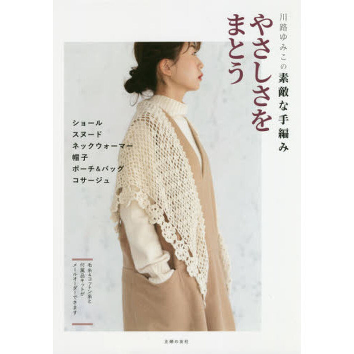 川路ゆみこの素敵な手編み  やさしさをまとう