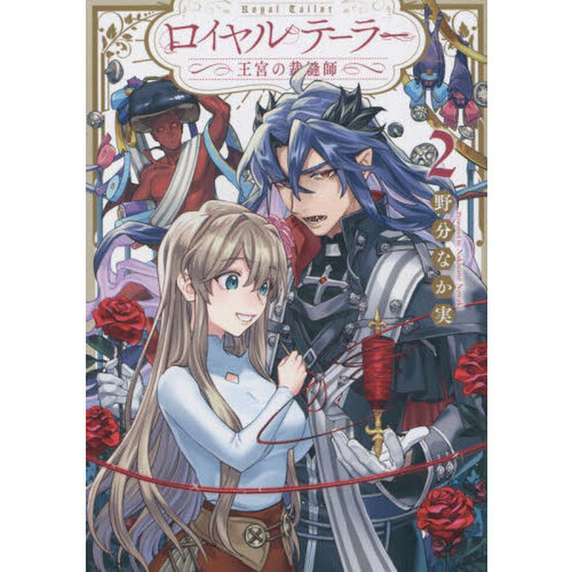 ロイヤルテーラー　王宮の裁縫師　２