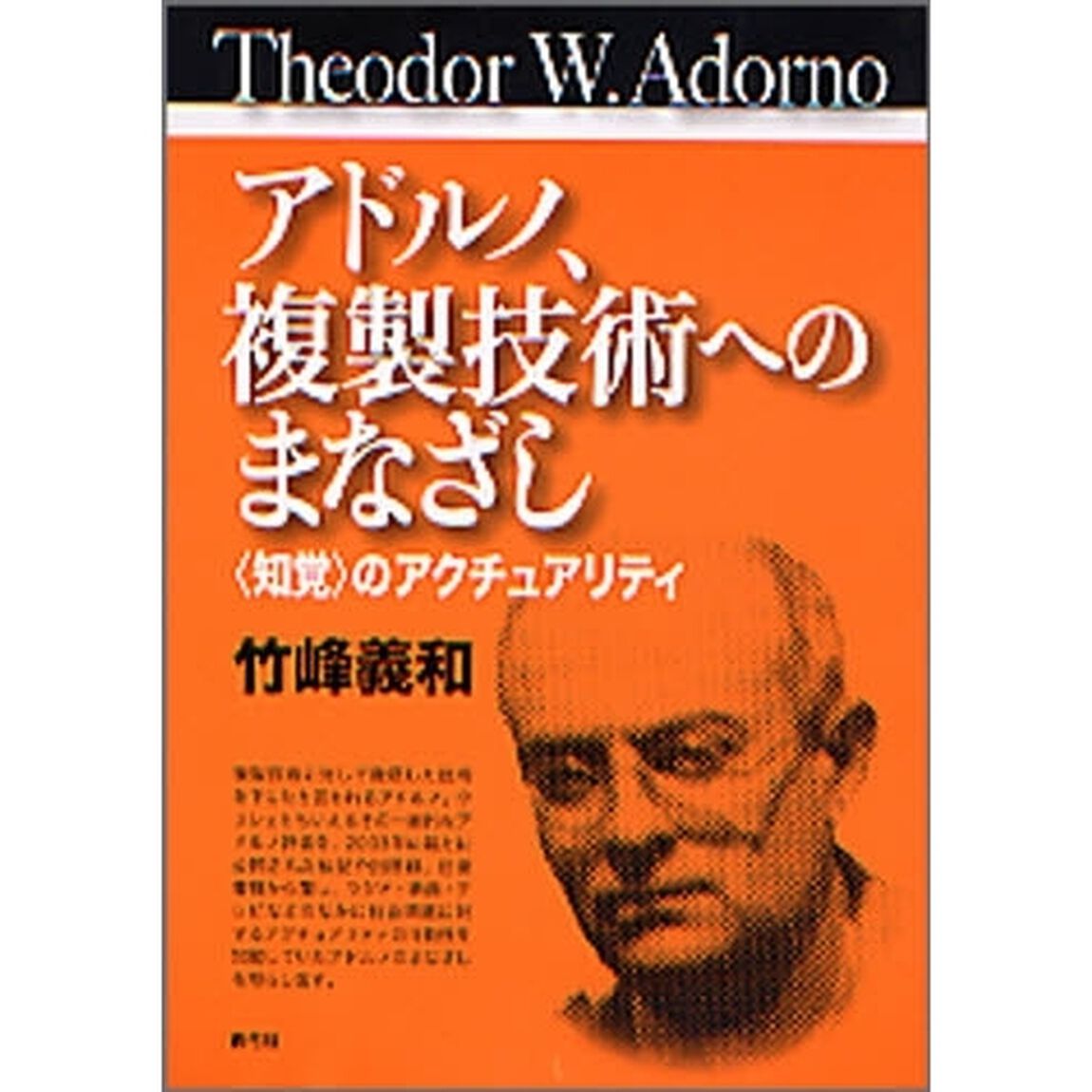 アドルノ、複製技術へのまなざし　〈知覚〉のアクチュアリティ
