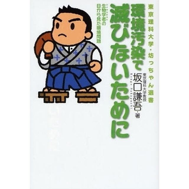 環境汚染で滅びないために　生物学者の目から見た環境問題