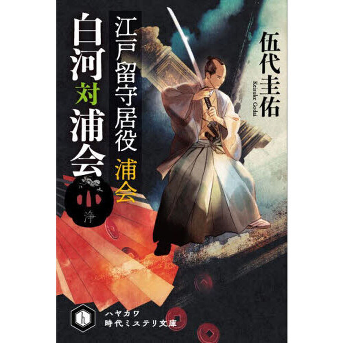 江戸留守居役浦会　〔３〕「白河対浦会」