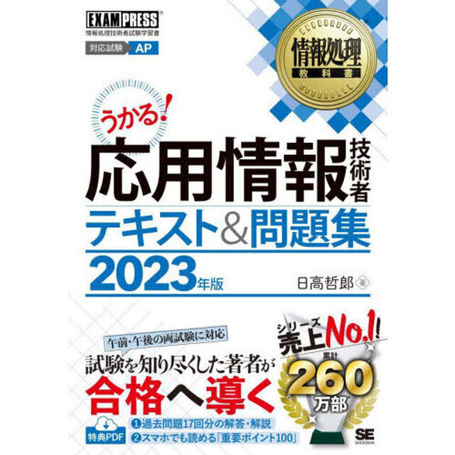 応用情報技術者テキスト＆問題集　対応試験ＡＰ　２０２３年版