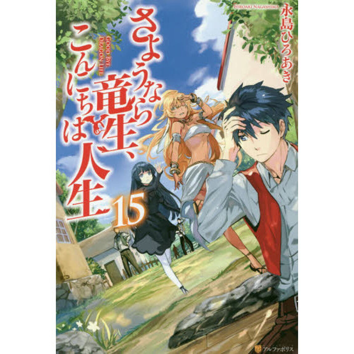 さようなら竜生、こんにちは人生 15