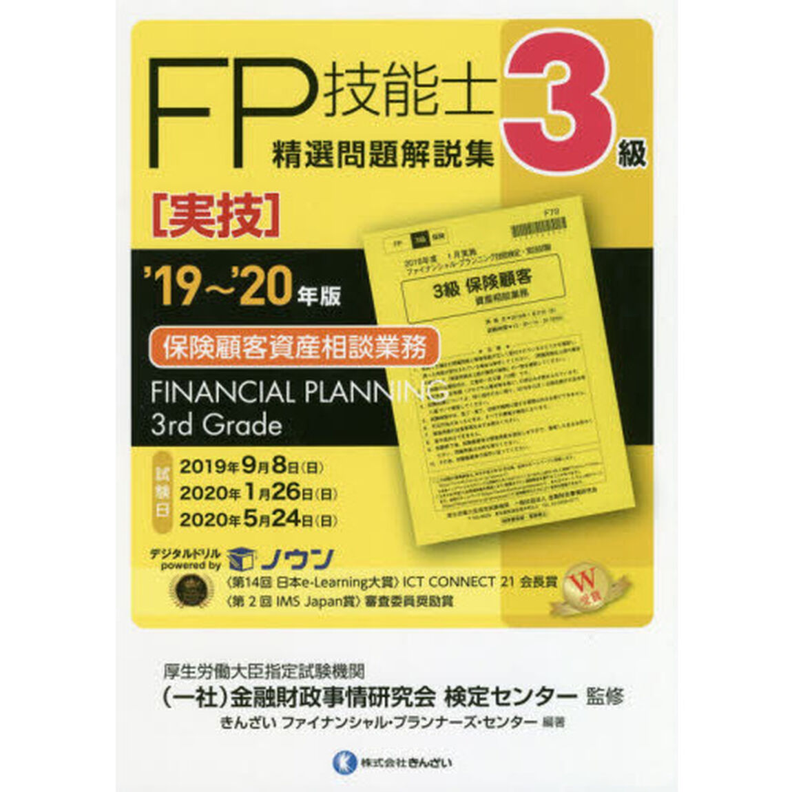 ＦＰ技能士精選問題解説集〈実技〉３級保険顧客資産相談業務　&rsquo;１９〜&rsquo;２０年版