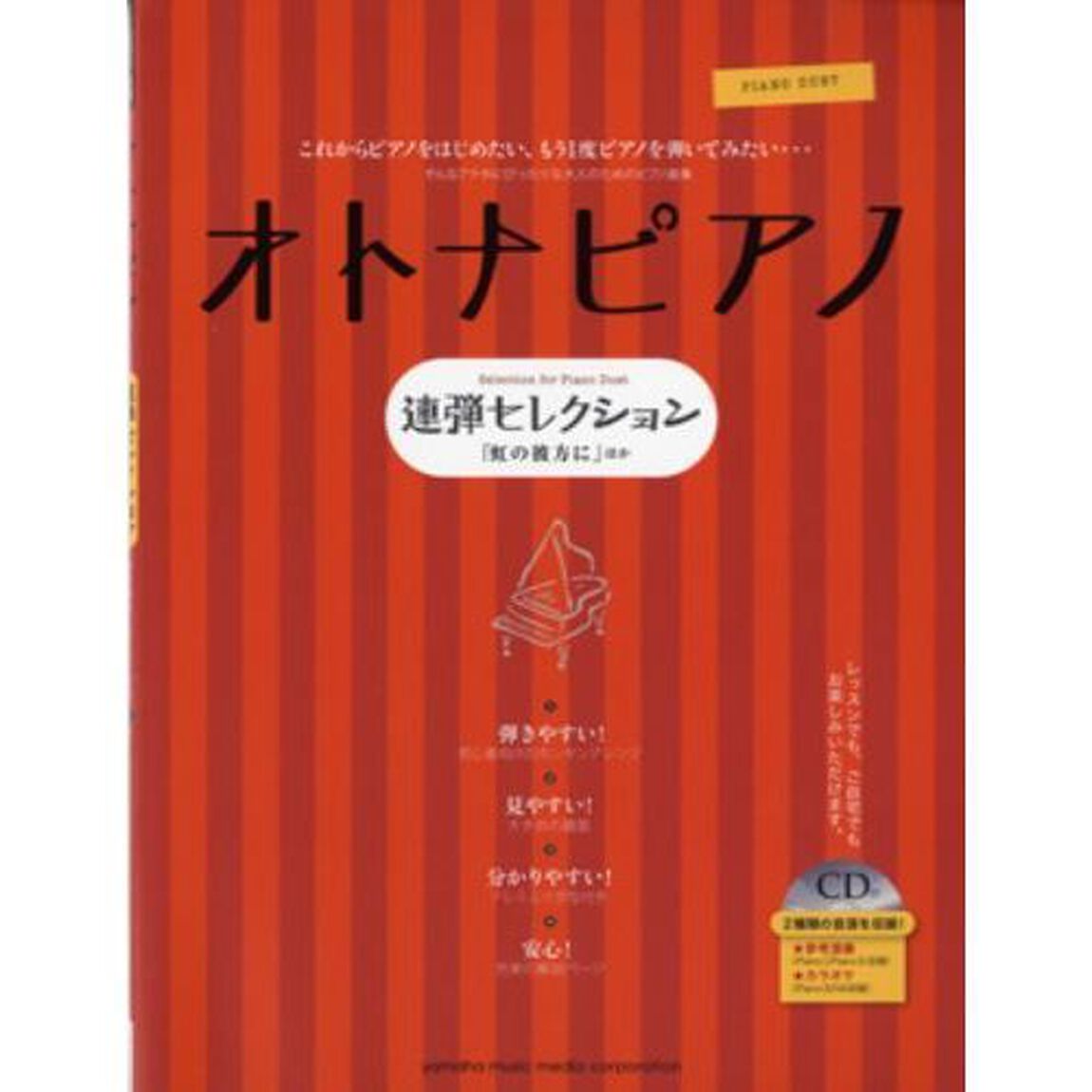 ピアノ連弾（CD付）　オトナピアノ・セレクション　「虹の彼方に」