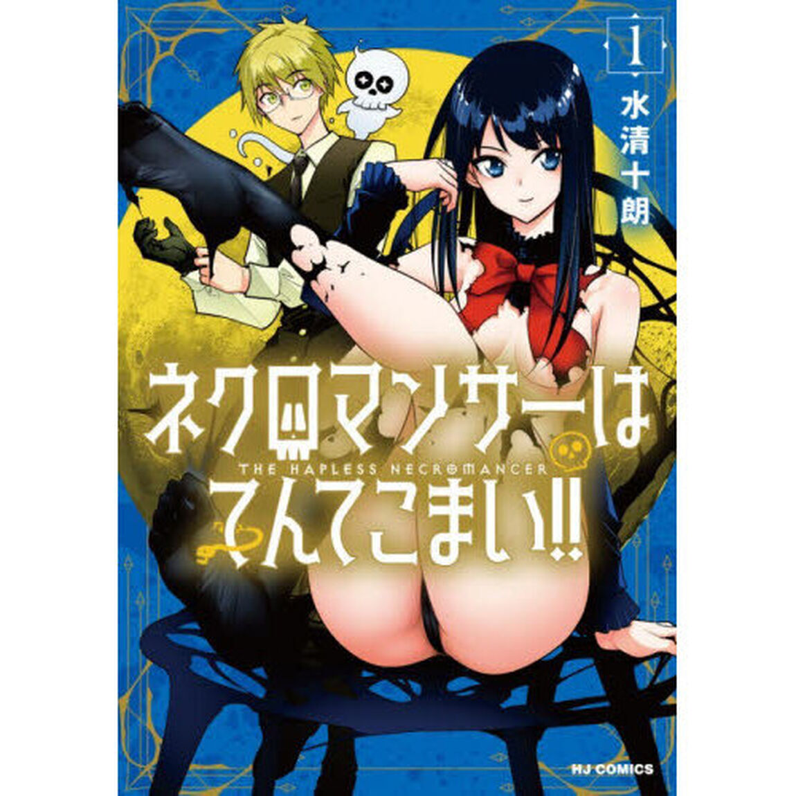 ネクロマンサーはてんてこまい！！　１