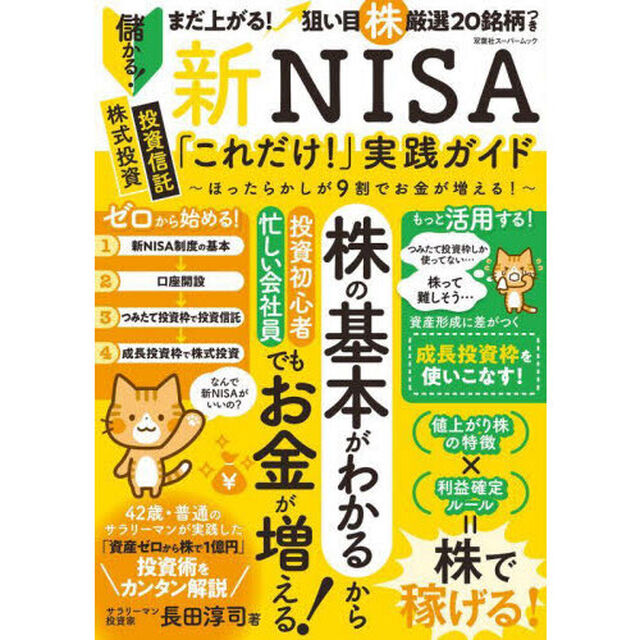 新ＮＩＳＡ「これだけ！」実践ガイド　ほったらかしが９割でお金が増える！