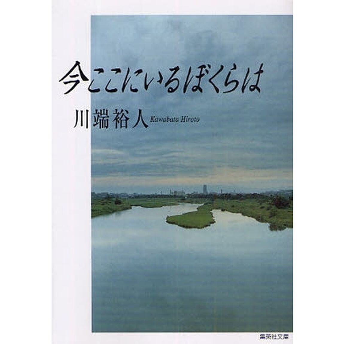 今ここにいるぼくらは