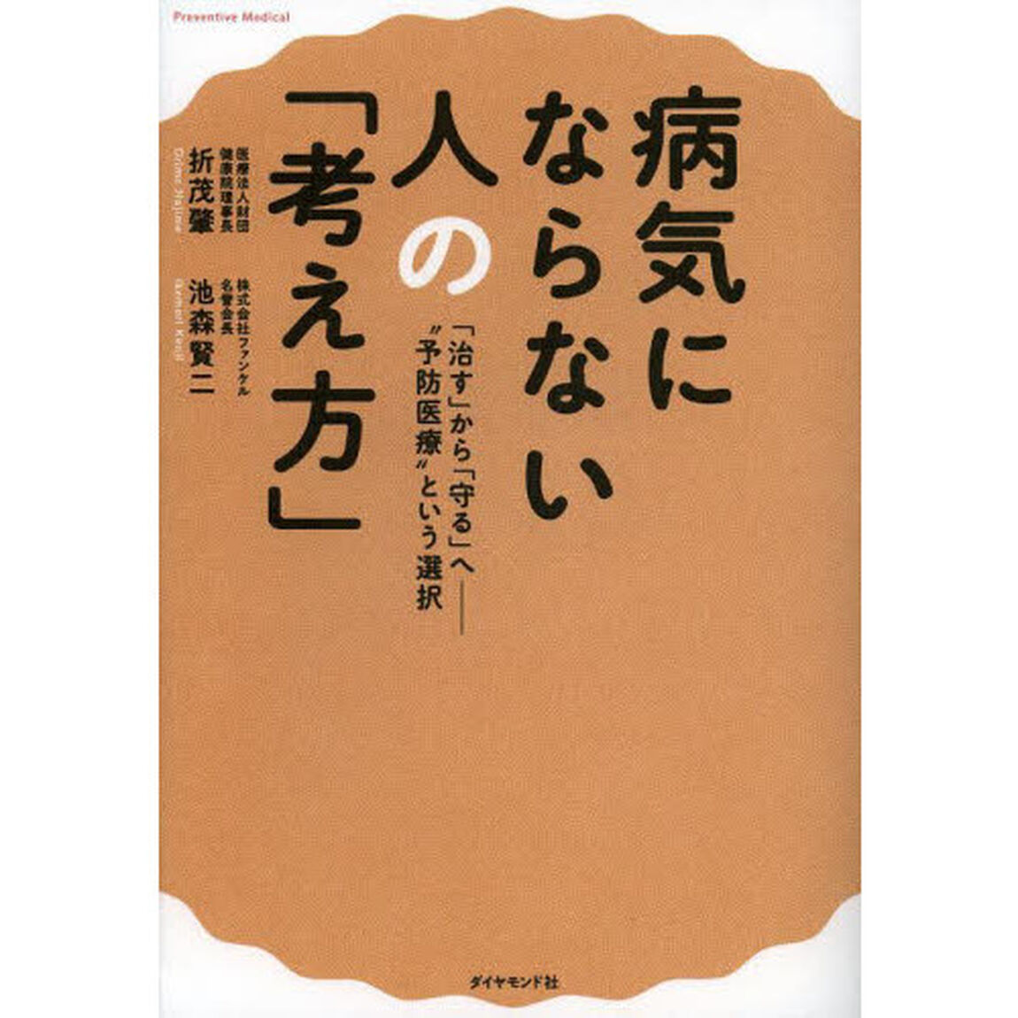 病気にならない人の「考え方」　「治す」から「守る」へ　&ldquo;予防医療&rdquo;という選択