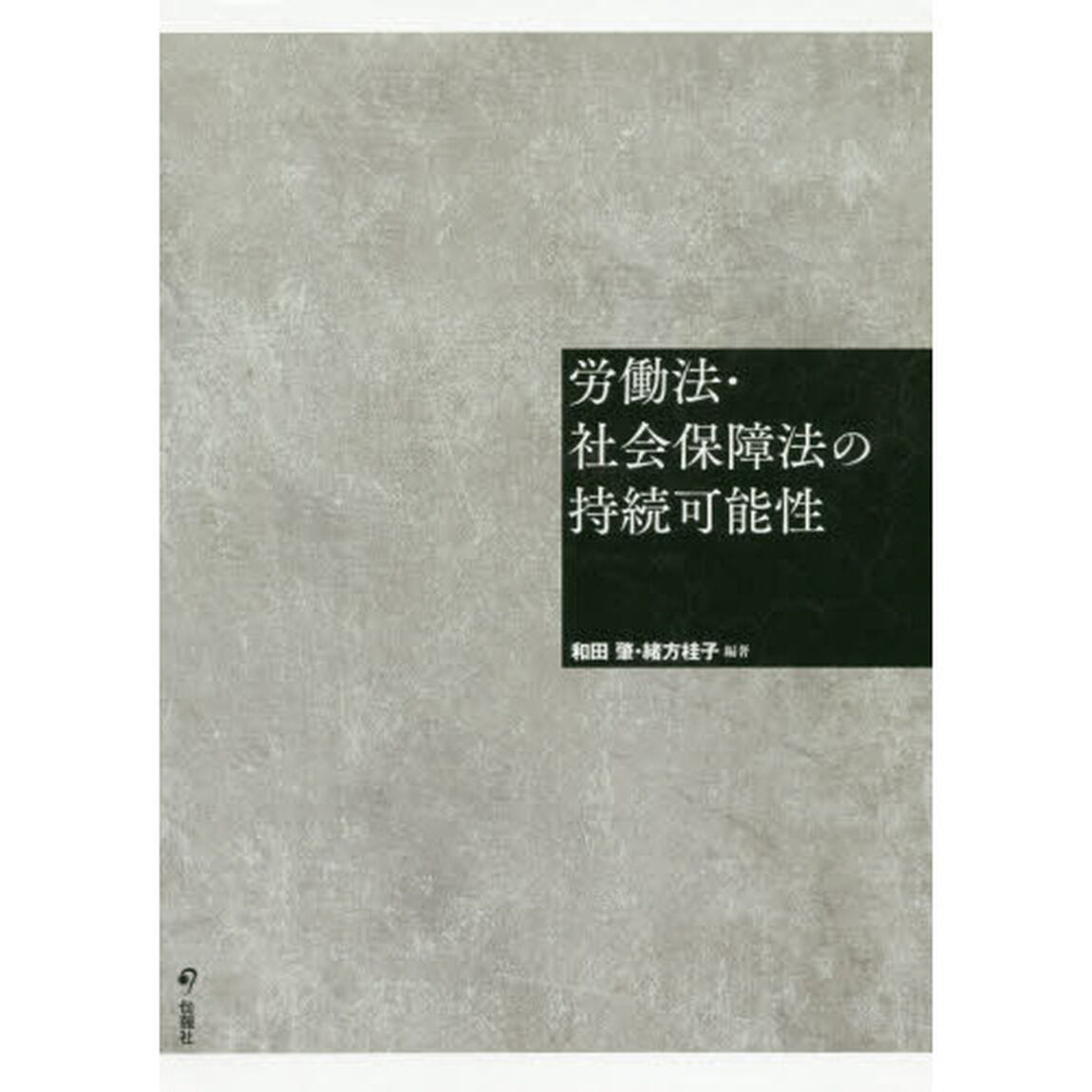 労働法・社会保障法の持続可能性