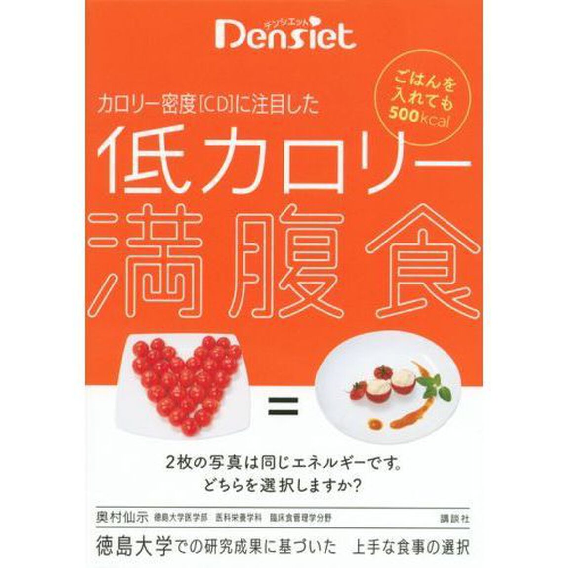 デンシエット ごはんを入れても500kcal カロリー密度[CD]に注目した 低カロリー満腹食