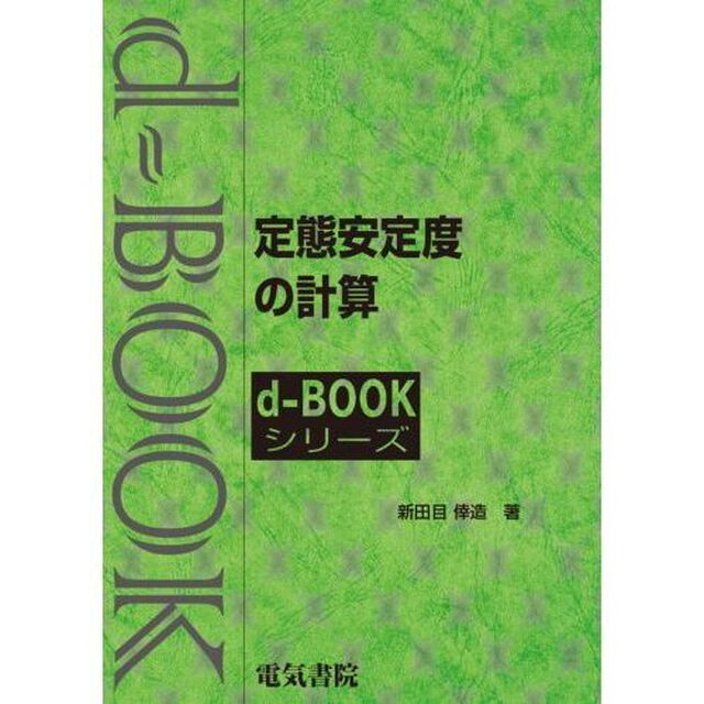定態安定度の計算