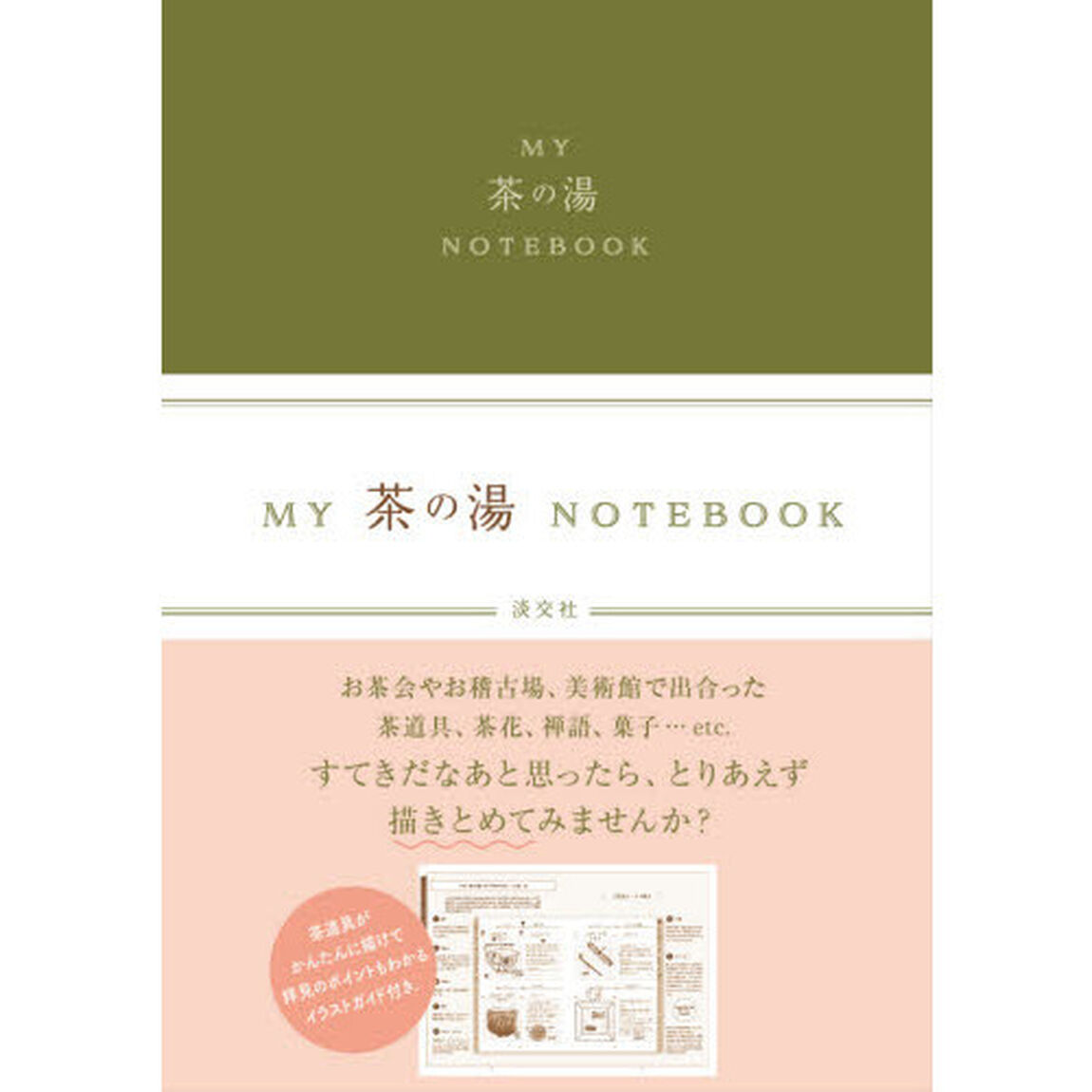 ＭＹ　茶の湯　ＮＯＴＥＢＯＯＫ