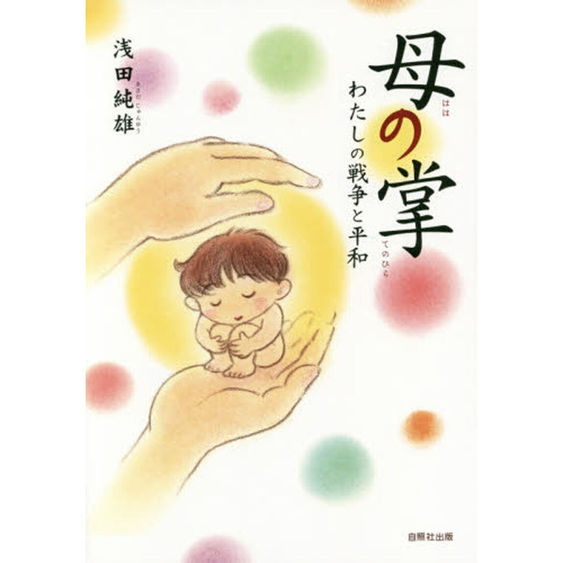 母の掌　わたしの戦争と平和