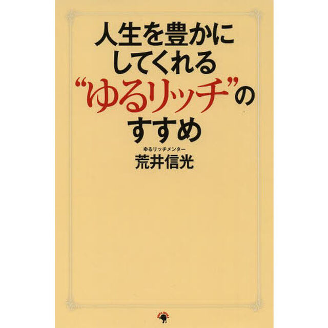人生を豊かにしてくれる&ldquo;ゆるリッチ&rdquo;のすすめ