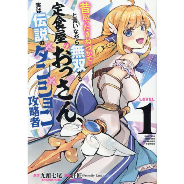 昔取ったきねづかで&hellip;と言いながら無双する定食屋のおっさん、実は伝説のダンジョン攻略者 1