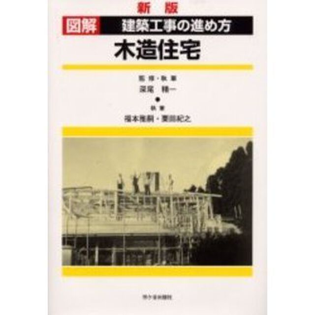 図解建築工事の進め方　木造住宅